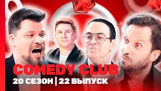 СOMEDY CLUB. НОВОЕ: 20 сезон | 22 выпуск @TNT_shows