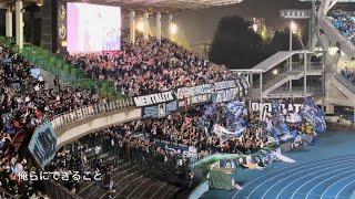 20241018　GAMBA OSAKA Chants from J1 League Sec.34　Ｊ１ 第34節　ガンバ大阪　チャント集　Ｕ等々力