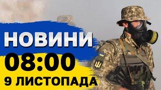 Новини на 8:00 9 листопада. ВИБУХИ в Одесі! Росіяни скинули АВІАБОМБУ на трасу в ХАРКОВІ!