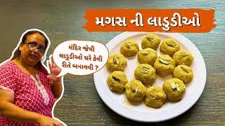 મંદિર જેવી લાડુડીઓ ઘરે કેવી રીતે બનાવવી ? | મગસ ની લાડુડીઓ