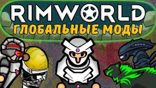 Новые Глобальные Моды Rimworld