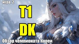 ОБЗОР МАТЧА - T1 vs. DK | ИГРА 2 | РАЗБОР HIGHLIGHTS LCK 2024 | Lolesports League of Legends