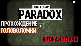 Прохождение второй главы Cube Escape: Paradox