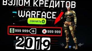 ШОК! ВЗЛОМ ВАРФЕЙС WARFACE HACK 2019 АКТУАЛЬНО РАБОТАЕТ БЕСКОНЕЧНОЕ КОЛИЧЕСТВО КРЕДИТОВ И ВАРБАКСОВ!