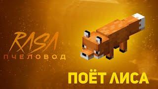 ПЧЕЛОВОД (RASA) ПОЁТ ЛИСА | MINECRAFT МУЗЫКА | РАСА ПАРОДИЯ