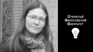 ОФФ: Алымова Е. "Топология греческой мысли (от архаики до Платона)" - 1 лекция