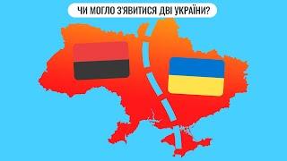 Чи могло з'явитися дві України?