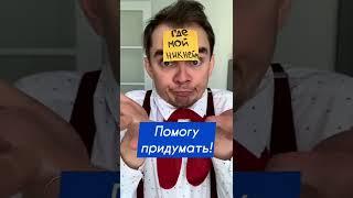 АФИГЕЕЕЕЕЕЕТЬ  Лайфхак, который поможет придумать никнейм 