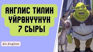 Англис тилин уйронуунун оной жолу. Англис тили