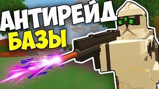 АНТИРЕЙД ЧУЖОЙ БАЗЫ I ЗАБРАЛ ЛУТ РЕЙДЕРОВ В UNTURNED 3.0