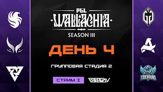 [RU] Tundra Esports vs Xtreme Gaming | PGL Wallachia Season 3 | BO3