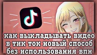 КАК ВЫЛОЖИТЬ ВИДЕО В ТИК ТОК НОВЫЙ САМЫЙ ПРОСТОЙ СПОСОБ БЕЗ ВПН
