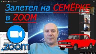 ЗАЛЕТЕЛ НА СЕМЁРКЕ В ZOOM | СРЫВ КОНФЕРЕНЦИЙ В ЗУМЕ №22