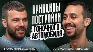 Денис Пономарев - про особенности постройки гоночных автомобилей и подход к достижению результата