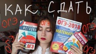 Как я Сдавала ОГЭ | Английский, История | Мой Опыт