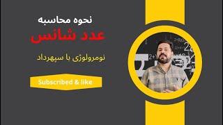 ۱۲-عدد شانست رو‌محاسبه کن و بزار رمز کارت بانکیت و معجزشو ببین