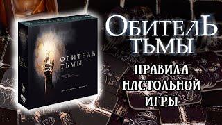 Обитель тьмы - Правила настольной игры