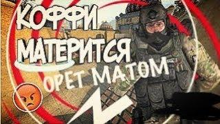 КОФФИ МАТЕРИТСЯ И ОРЕТ МАТОМ ВО ВЕСЬ ГОЛОС!!!!!