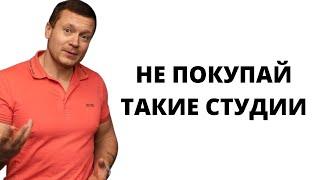 ДЕШЕВЫЕ СТУДИИ ПО 3-4-5 миллионов в Москве️В чем их опасность?