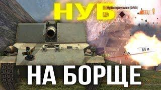 Притворился НУБОМ на БОРЩЕ WoT Blitz