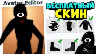 СКИН СИКА ЗА 0 РОБУКСОВ!! Бесплатный скин как у SEEK ROBLOX в роблокс двери #лигароблокс