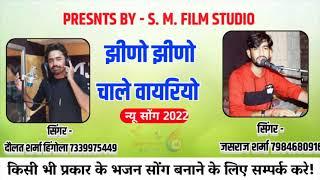 झीणो झीणो चाले वायरियो new song singer jasraj sharma Doulat sharma hingola2022