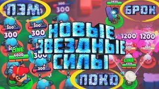 НОВЫЕ ЗВЕЗДНЫЕ СИЛЫ на ПОКО, ПЭМ, БРОКа | Brawl Stars | Лайн