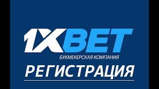 Регистрация в 1xBet