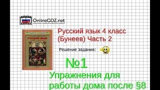 Упражнение 1 Работа дома §8 — Русский язык 4 класс (Бунеев Р.Н., Бунеева Е.В., Пронина О.В.) Часть 2