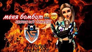 |Avakin life|•МЕНЯ БОМБАНУЛО ИЗ-ЗА ЗНАЧКА|•Я РАЗОЧАРОВАНА!!|•Victoria Avakin life