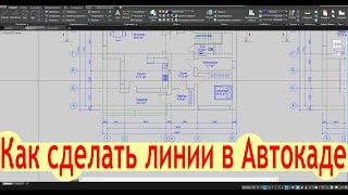 Как сделать линии в Автокаде Создать прямую линию