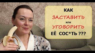 18+ Не хочет СОСАТЬ? Не любит тебя. Бросать её или ждать?