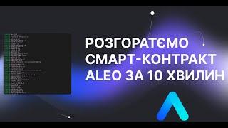 ГАЙД ПО РОЗГОРТАННЮ СМАРТ-КОНТРАКТУ ALEO в TESTNET3!