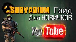 Survarium: Гайд для НОВИЧКОВ