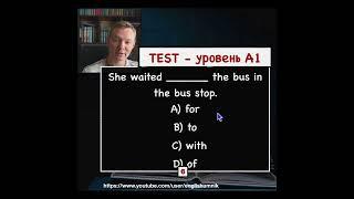 Тест уровень A1. "Она ждёт..." Уроки английского языка с Константином Ганушевичем
