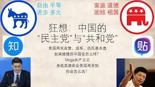 键政狂想：中国的“民主党”与“共和党”——美国两党政策、派系、选民基本盘如果镜像到中国会怎么样？|民主党：崔永元、罗翔、阳和平|共和党：郭继承、观察者网、胡锡进、艾跃进