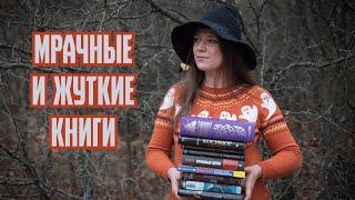 Что читать на Хэллоуин  жуткие и атмосферные книги