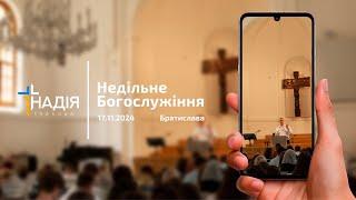 Недільне богослужіння 17 листопада 2024