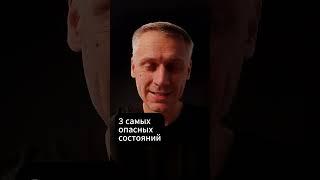 3 самых опасных состояний