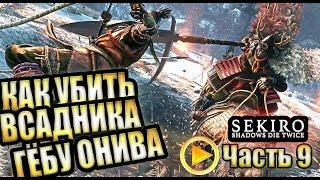 SEKIRO Shadows Die Twice прохождение  КАК УБИТЬ ВСАДНИКА ГЁБУ ОНИВА  Часть 9