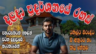 රනිල්ට බැරි අනුරට පුළුවන් දළඳා ප්‍රදර්ශනය| Dalada Exhibition A Glimpse Into the Sacred Tooth Relic