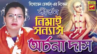 নিমাই সন্ন্যাস | NEMAI SANNYAS | ARCHANA DAS | LILA KIRTAN | DEVOTIONAL SONGS