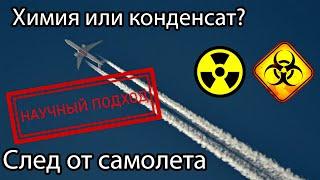 ХИМТРЕЙЛЫ - РЕАЛЬНОСТЬ? Все про конденсационный след самолета. Факты.