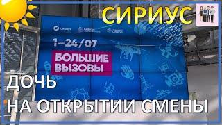 Открытие смены "Большие вызовы" в "Сириусе"