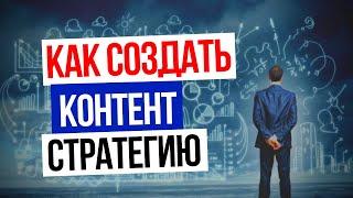 КАК СОЗДАТЬ ХОРОШУЮ КОНТЕНТ-СТРАТЕГИЮ: Контент план / Контент маркетинг / Стратегия продвижения