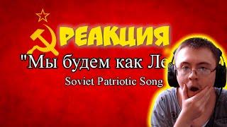 Мы будем как Ленин - We will be like Lenin (Soviet Patriotic Song) ( Teljman (Тельман) ) | Реакция