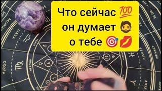 Что сейчас он думает о тебе‼️