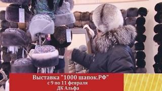 Выставка "1000 шапок.РФ"