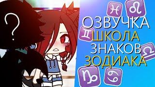 Озвучка Мини Фильма "Школа Знаков Зодиака" Гача Лайф Сериал. Gacha Life