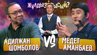 Жұлдызбысың? | Адилжан Шомболов vs Медет Аманбаев | ПАТРУЛЬ | Қайрат Әділгерей